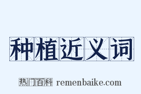 种植近义词是什么意思的图片